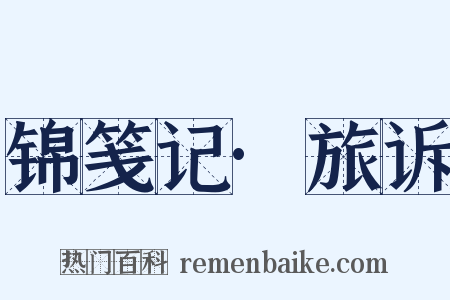 锦笺记·旅诉是什么意思的图片